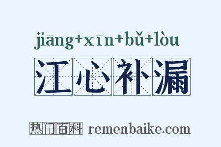 江心补漏是什么意思的图片